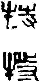 特,鄧散木 ,書法字典